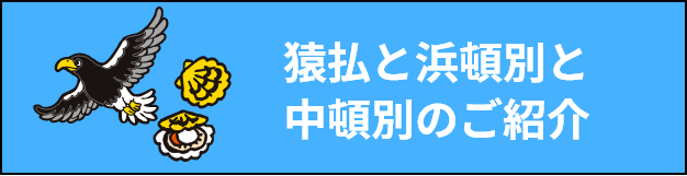 猿払と浜頓別と中頓別のご紹介