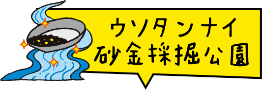 ウソタンナイ砂金採掘公園